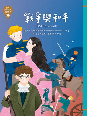cover image of 世界少年文學必讀經典60